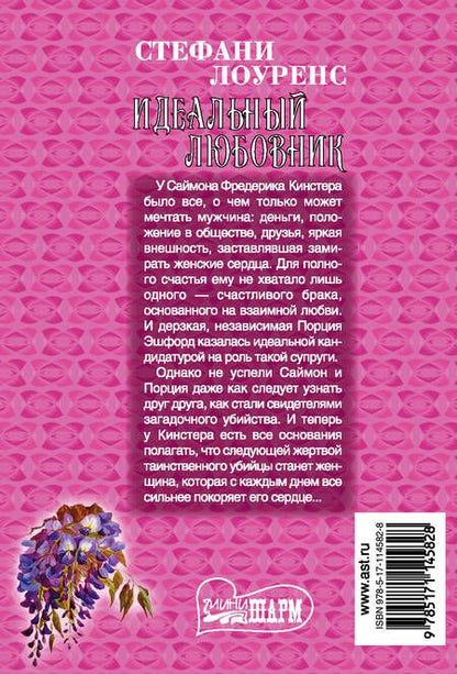 Фотография книги "Стефани Лоуренс: Идеальный любовник"