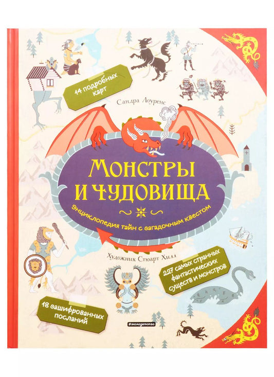 Обложка книги "Стефани Лоуренс: Монстры и чудовища. Энциклопедия тайн с загадочным квестом"