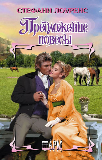 Обложка книги "Стефани Лоуренс: Предложение повесы"