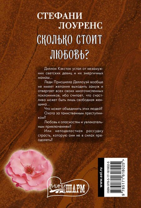 Фотография книги "Стефани Лоуренс: Сколько стоит любовь?"