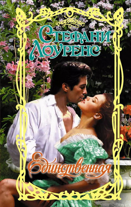 Обложка книги "Стефани Лоуренс: Единственная"