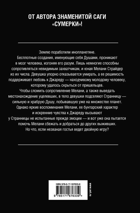 Фотография книги "Стефани Майер: Гостья"