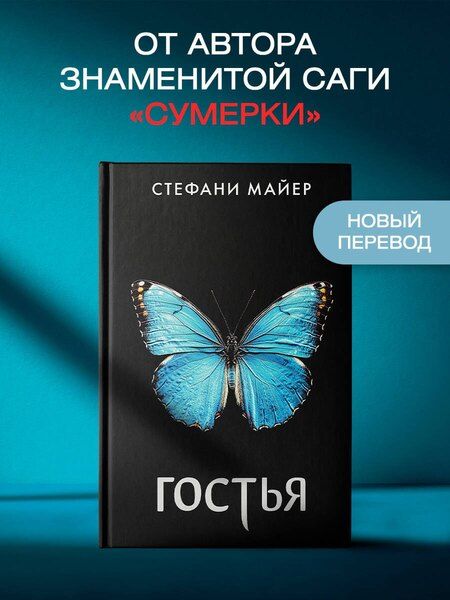 Фотография книги "Стефани Майер: Гостья"