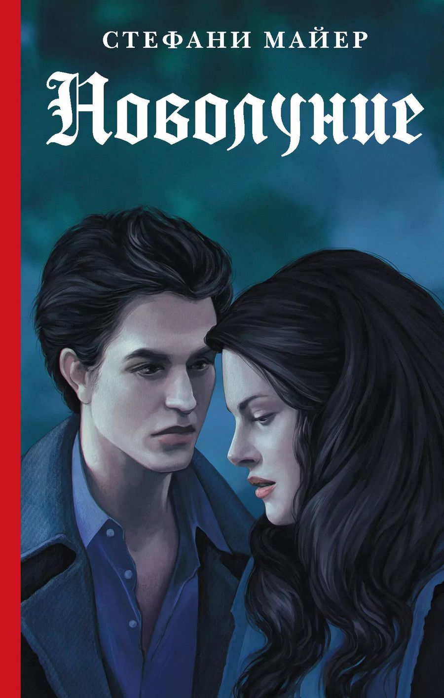 Обложка книги "Стефани Майер: Новолуние"