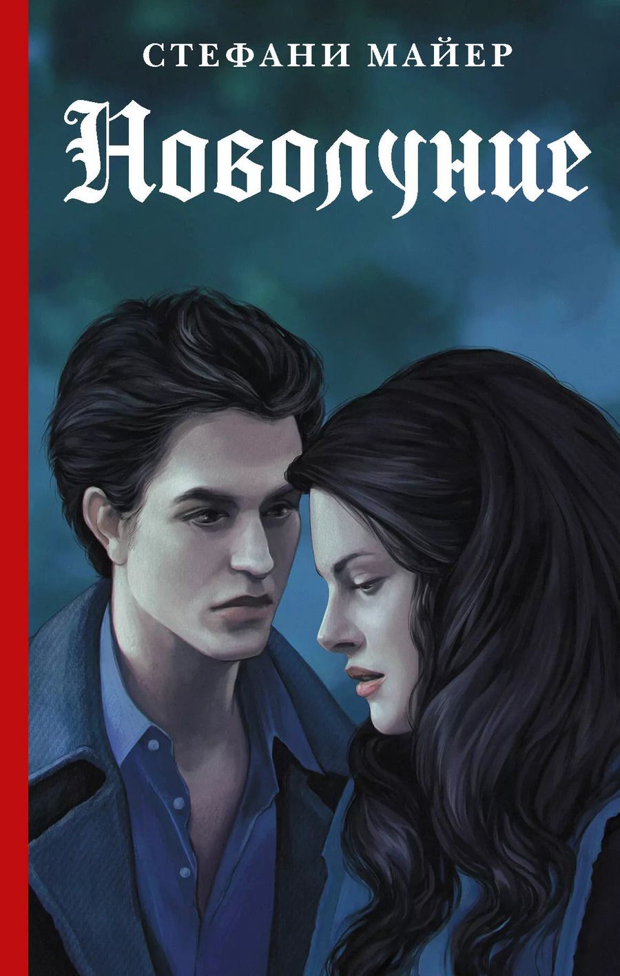Обложка книги "Стефани Майер: Новолуние"