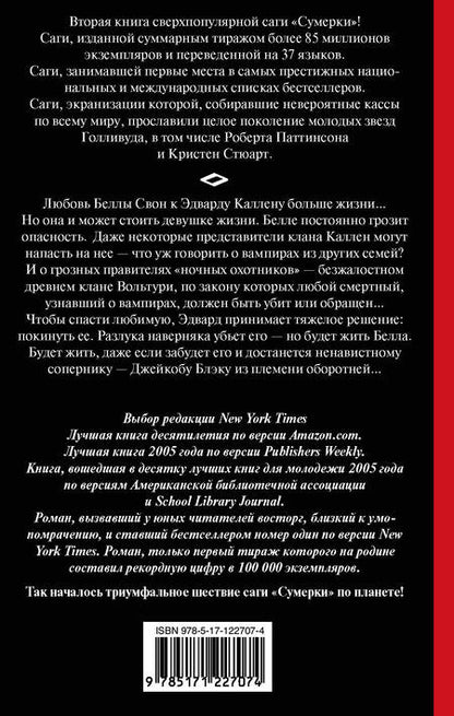 Фотография книги "Стефани Майер: Новолуние"