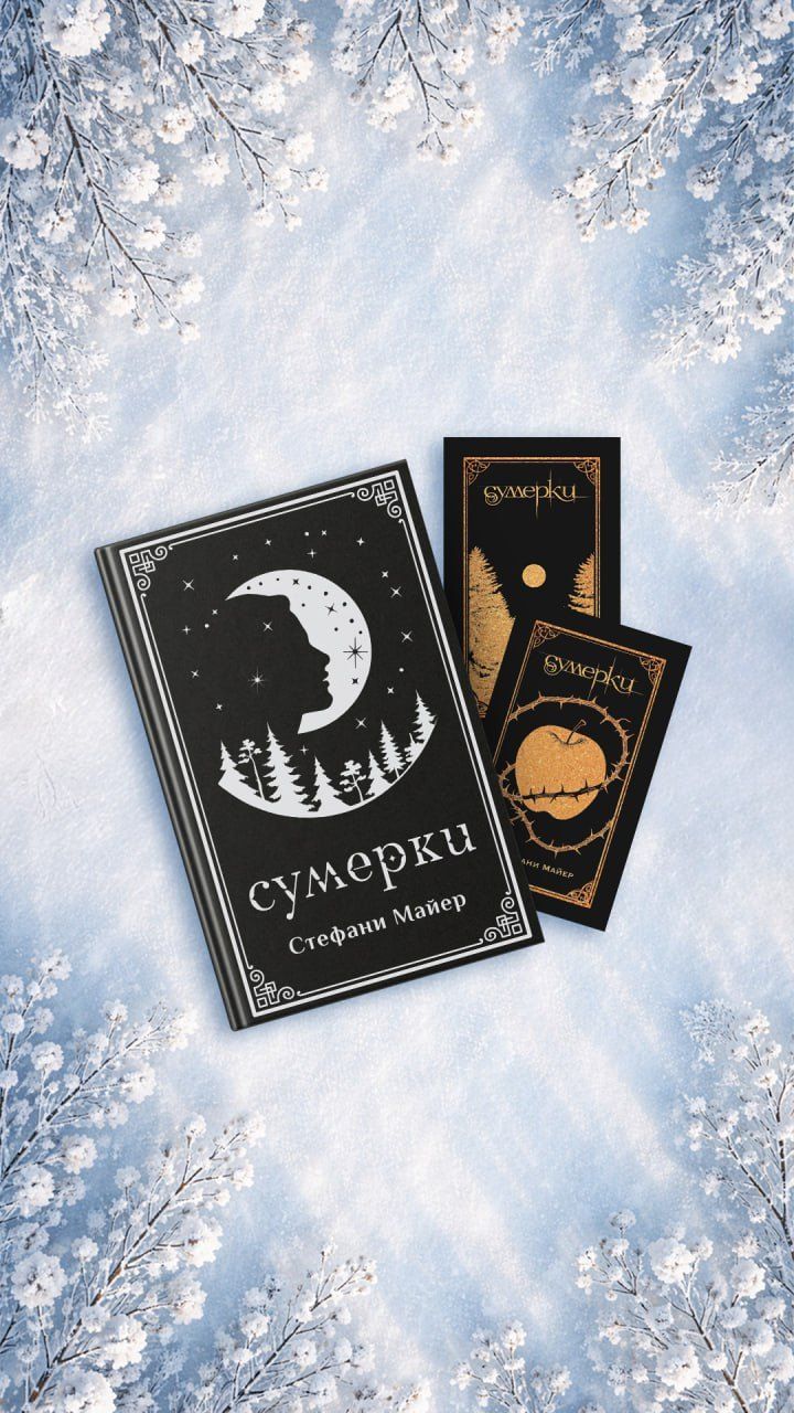 Обложка книги "Стефани Майер: Сумерки (комплект книга + мерч)"