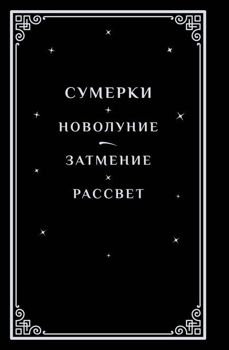Фотография книги "Стефани Майер: Сумерки (комплект книга + мерч)"