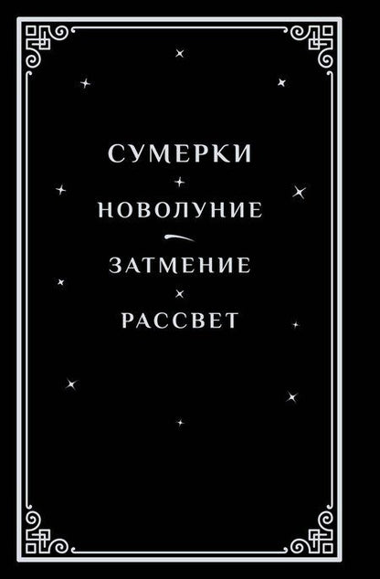 Фотография книги "Стефани Майер: Сумерки (комплект книга + мерч)"