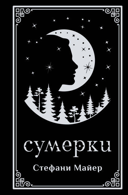 Обложка книги "Стефани Майер: Сумерки (подарочное издание)"