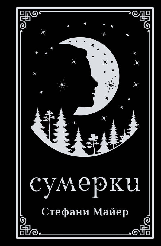 Обложка книги "Стефани Майер: Сумерки (подарочное издание)"