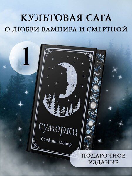Фотография книги "Стефани Майер: Сумерки (подарочное издание)"