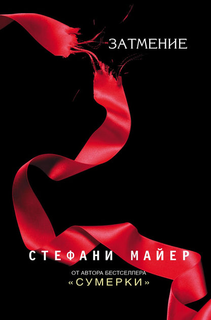 Обложка книги "Стефани Майер: Затмение"