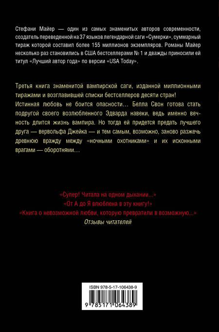 Фотография книги "Стефани Майер: Затмение"