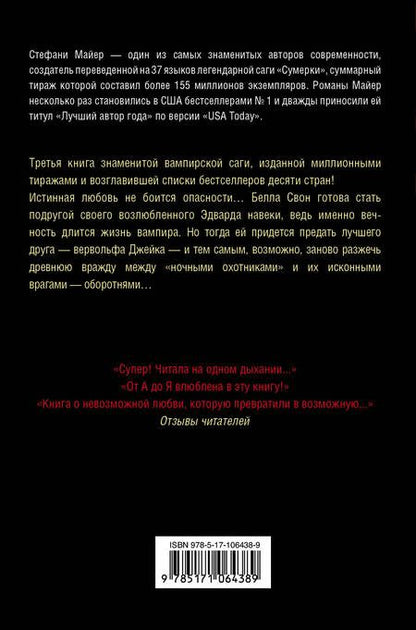 Фотография книги "Стефани Майер: Затмение"
