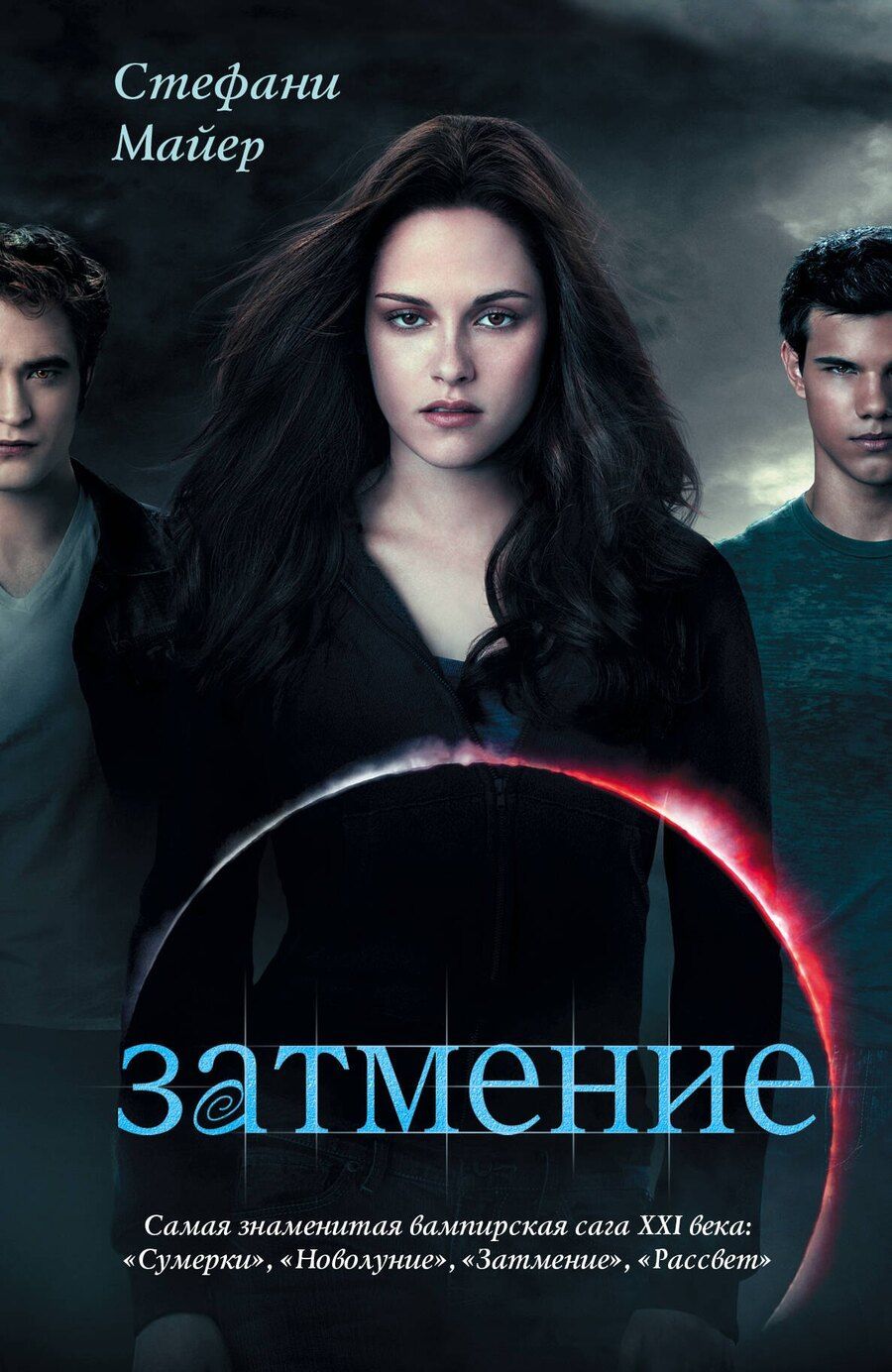 Обложка книги "Стефани Майер: Затмение(нов)"