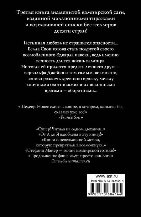 Фотография книги "Стефани Майер: Затмение(нов)"
