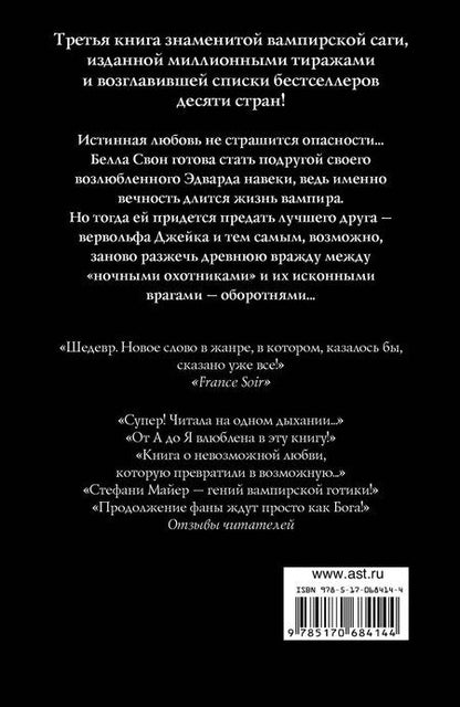 Фотография книги "Стефани Майер: Затмение(нов)"