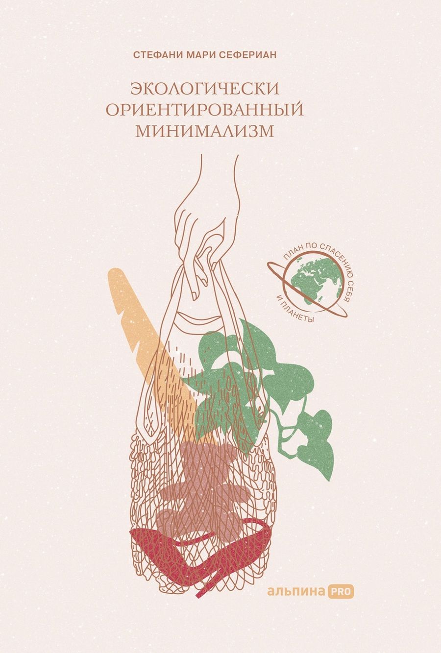 Обложка книги "Стефани Мари: Экологически ориентированный минимализм. План по спасению себя и планеты + Рынок"