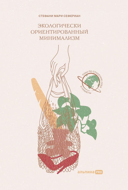 Обложка книги "Стефани Мари: Экологически ориентированный минимализм. План по спасению себя и планеты + Рынок"