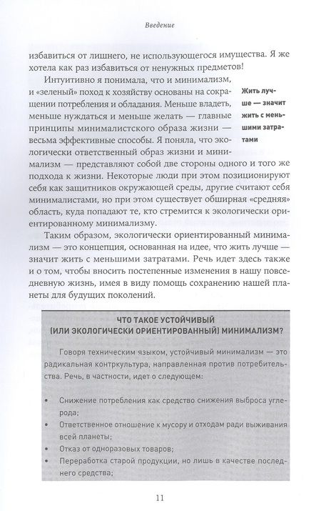 Фотография книги "Стефани Мари: Экологически ориентированный минимализм. План по спасению себя и планеты + Рынок"