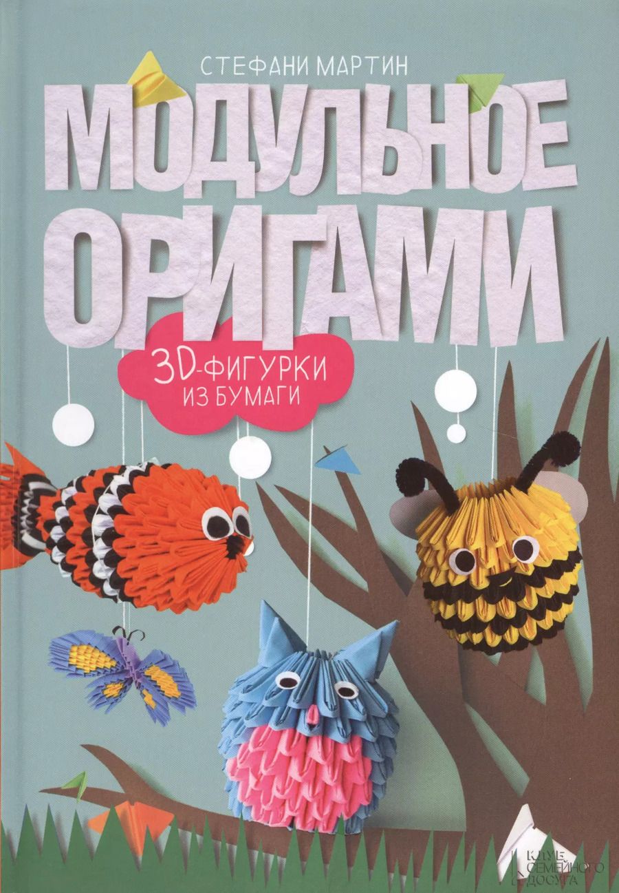 Обложка книги "Стефани Мартин: Модульное оригами. 3D фигурки из бумаги"