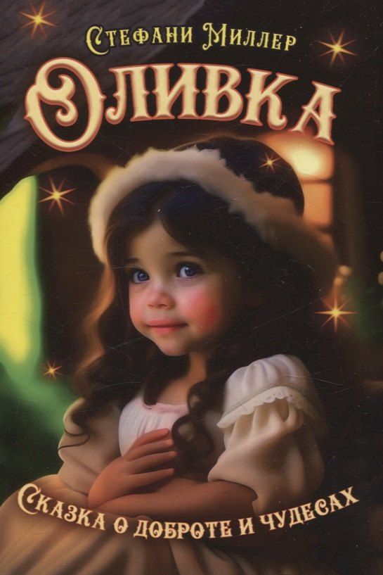 Обложка книги "Стефани Миллер: Оливка. Сказка о доброте и чудесах"