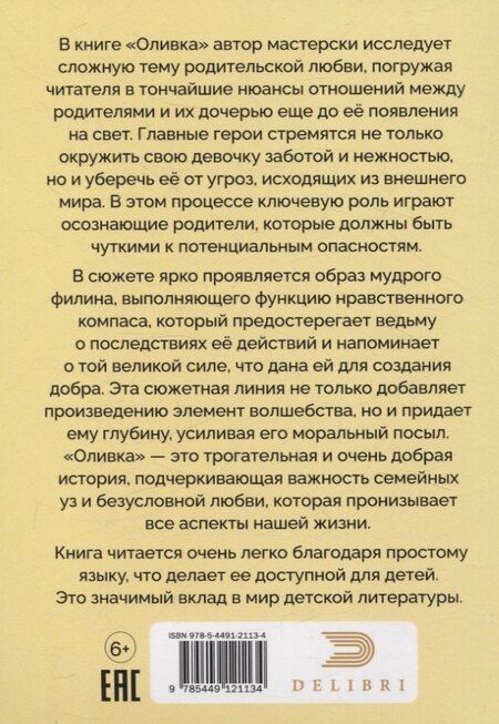 Фотография книги "Стефани Миллер: Оливка. Сказка о доброте и чудесах"