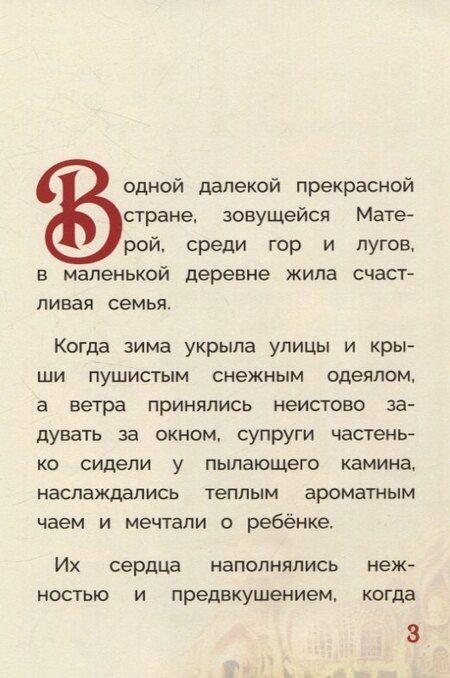 Фотография книги "Стефани Миллер: Оливка. Сказка о доброте и чудесах"