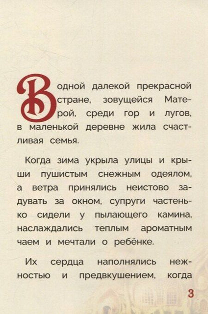 Фотография книги "Стефани Миллер: Оливка. Сказка о доброте и чудесах"