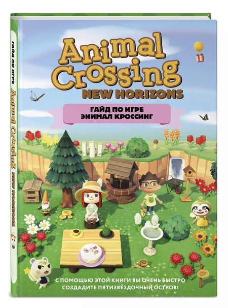 Фотография книги "Стефани Милтон: Гайд по игре Энимал Кроссинг"