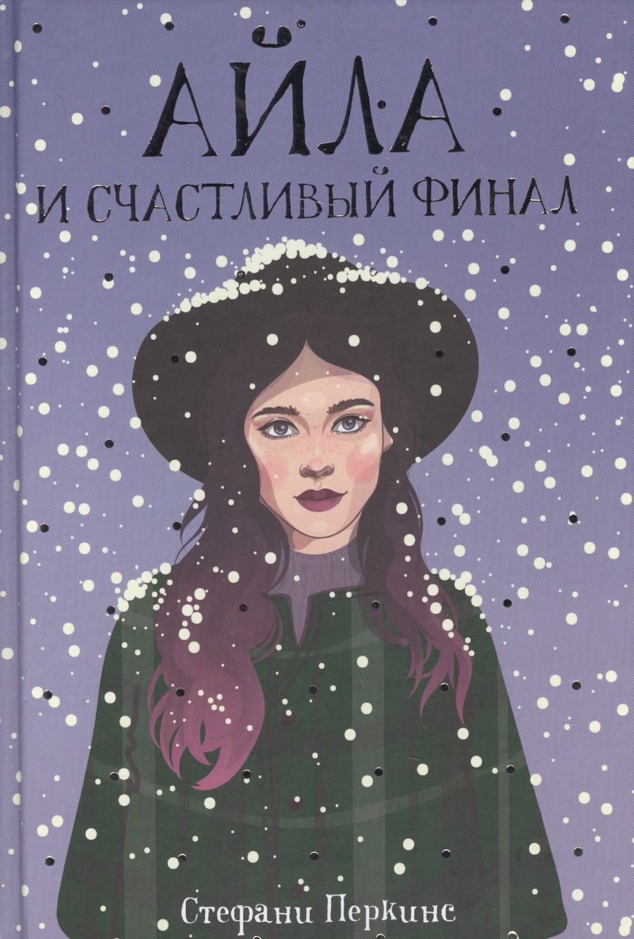 Обложка книги "Стефани Перкинс: Айла и счастливый финал: роман"