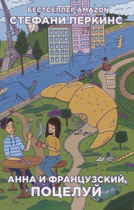 Обложка книги "Стефани Перкинс: Анна и французский поцелуй: роман"