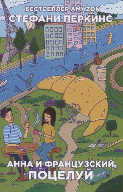 Обложка книги "Стефани Перкинс: Анна и французский поцелуй: роман"