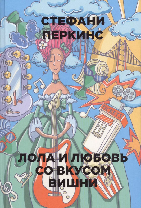 Обложка книги "Стефани Перкинс: Лола и любовь со вкусом вишни"