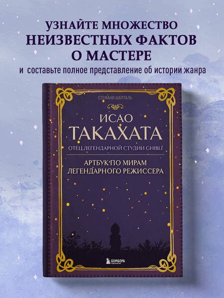 Фотография книги "Стефани Шапталь: Исао Такахата: отец легендарной студии Ghibli. Артбук по мирам легендарного режиссера"