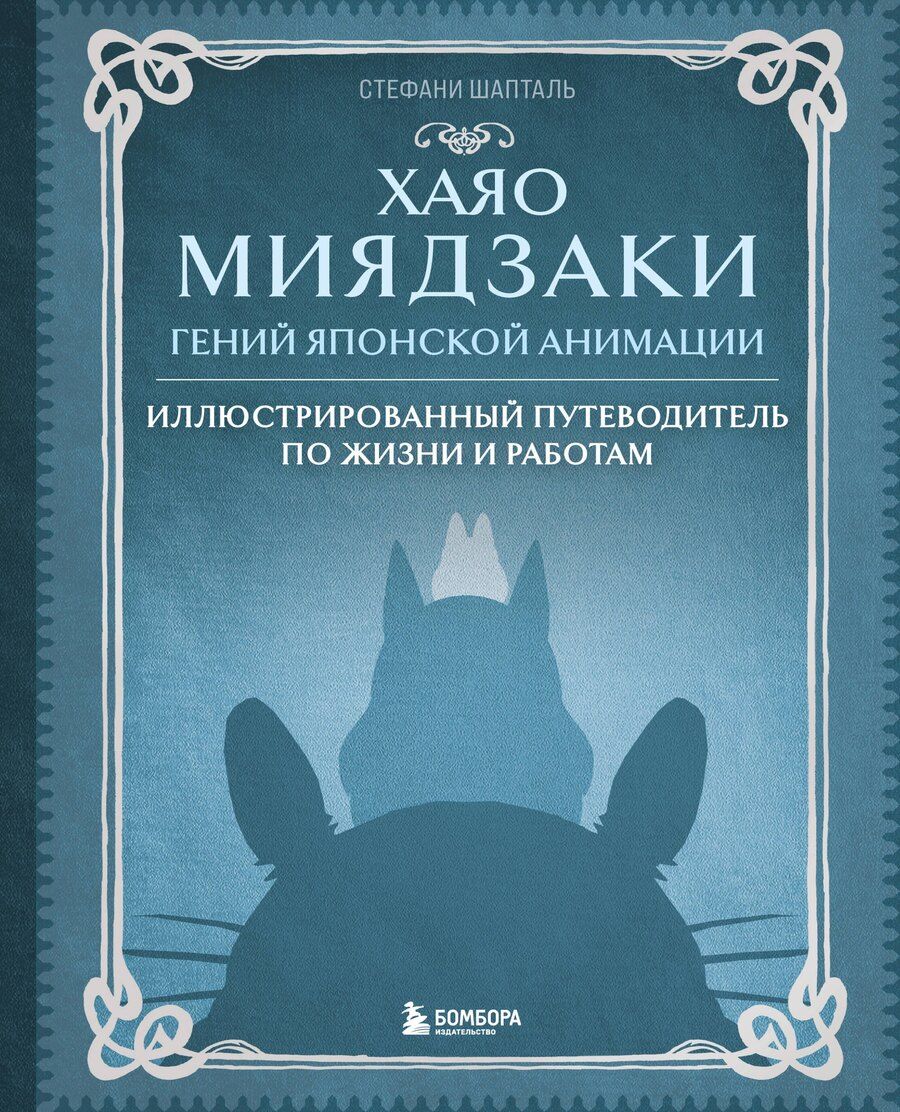Обложка книги "Стефани Шапталь: Хаяо Миядзаки. Гений Японской анимации"