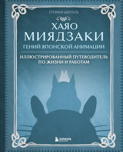 Обложка книги "Стефани Шапталь: Хаяо Миядзаки. Гений Японской анимации"