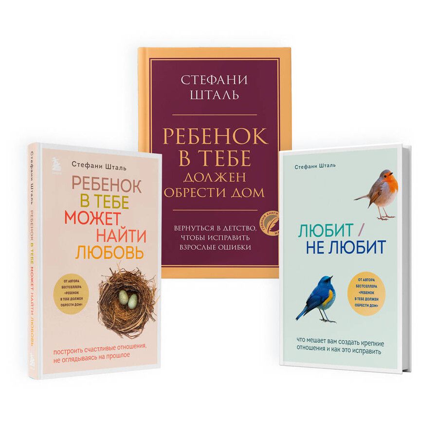 Обложка книги "Стефани Шталь: Комплект из 3-х книг Стефани Шталь (ЧГ)"