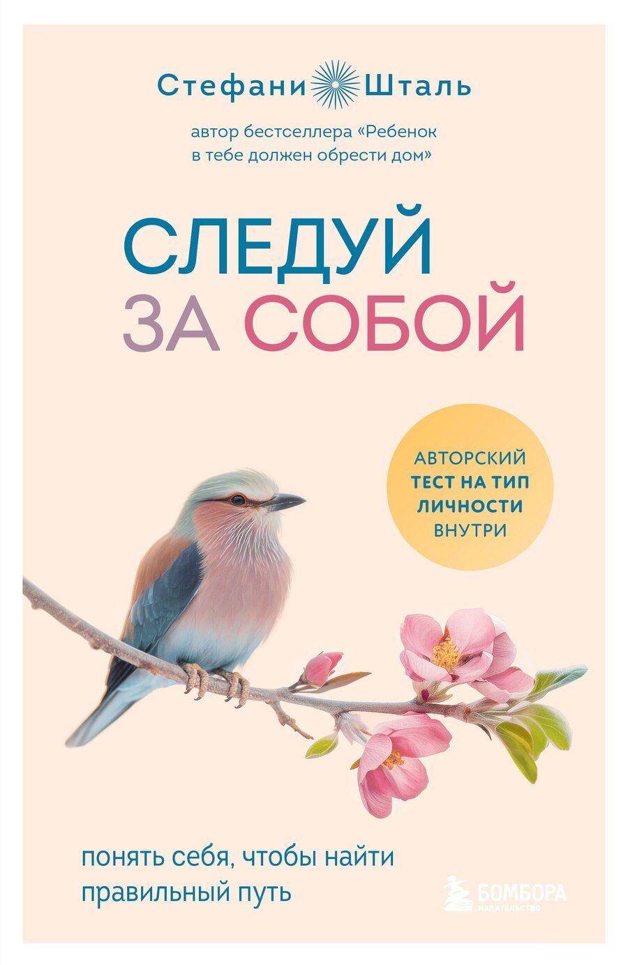 Обложка книги "Стефани Шталь: Следуй за собой. Понять себя, чтобы найти правильный путь"