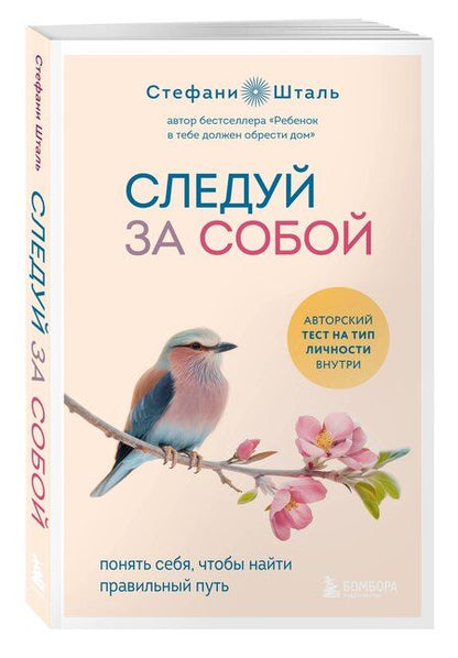 Фотография книги "Стефани Шталь: Следуй за собой. Понять себя, чтобы найти правильный путь"
