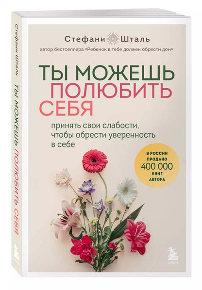 Фотография книги "Стефани Шталь: Ты можешь полюбить себя. Принять свои слабости, чтобы обрести уверенность в себе"