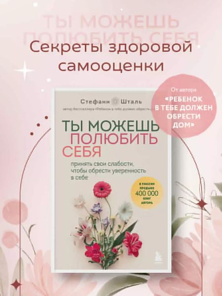 Фотография книги "Стефани Шталь: Ты можешь полюбить себя. Принять свои слабости, чтобы обрести уверенность в себе"