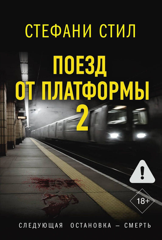 Обложка книги "Стефани Стил: Поезд от платформы 2"