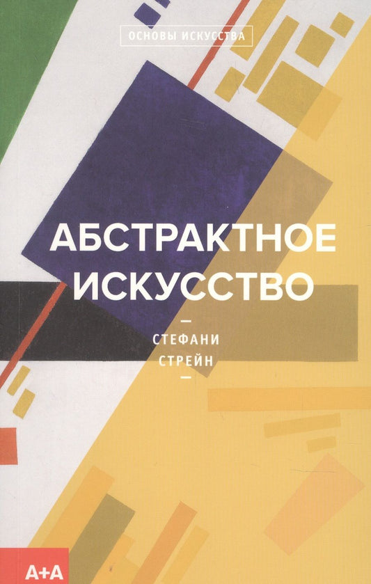 Обложка книги "Стефани Стрейн: Абстрактное искусство"