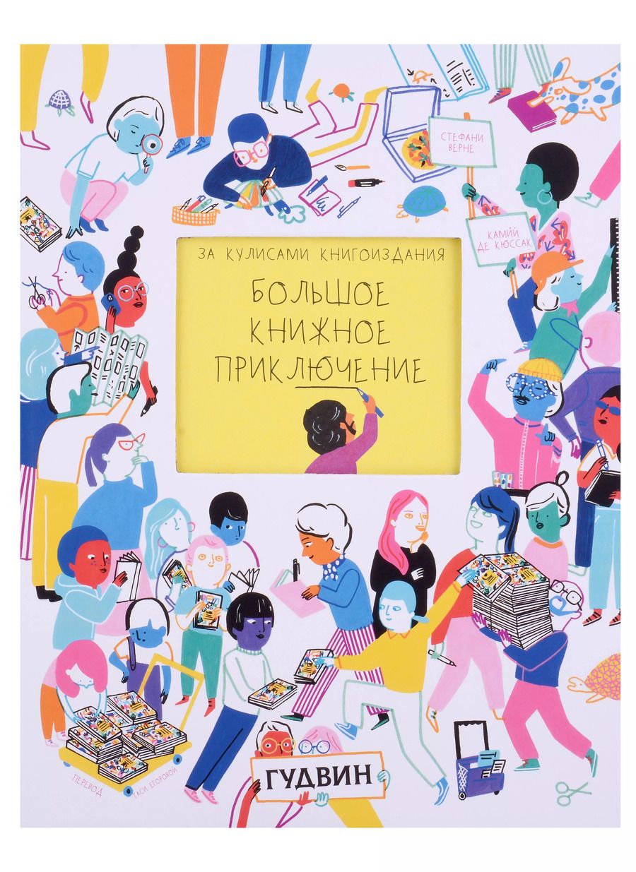 Обложка книги "Стефани Верне: За кулисами книгоиздания: Большое книжное приключение"