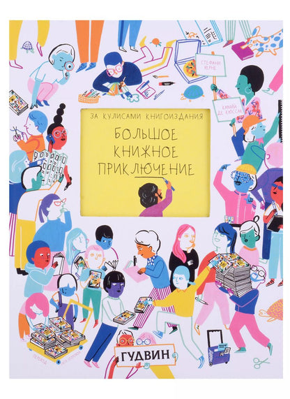 Обложка книги "Стефани Верне: За кулисами книгоиздания: Большое книжное приключение"