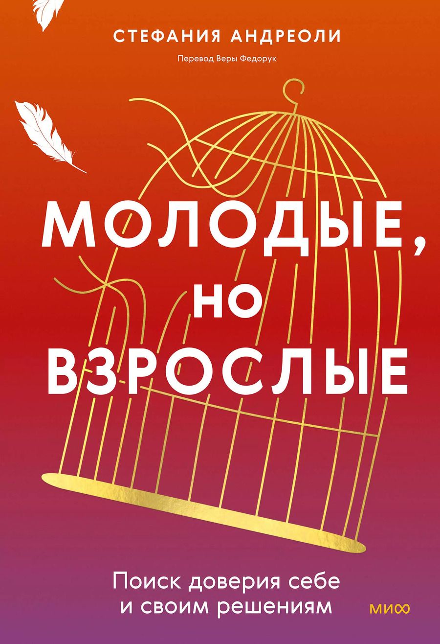 Обложка книги "Стефания Андриоли: Молодые, но взрослые: поиск доверия себе и своим решениям"