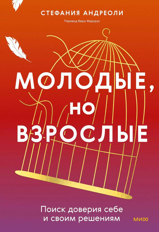 Обложка книги "Стефания Андриоли: Молодые, но взрослые: поиск доверия себе и своим решениям"