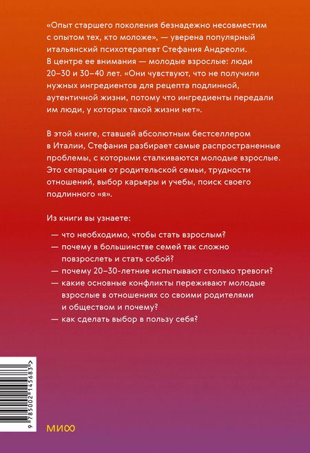 Фотография книги "Стефания Андриоли: Молодые, но взрослые: поиск доверия себе и своим решениям"